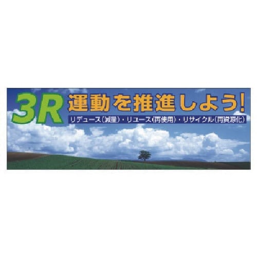 ユニット 3R運動を推進しよう 養生シート製