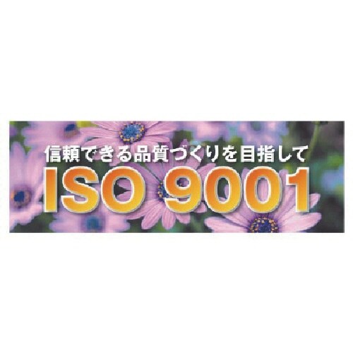 ユニット ISO9001 メッシュシート製