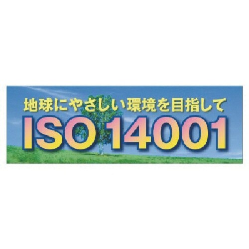 ユニット ISO14001 メッシュシート製