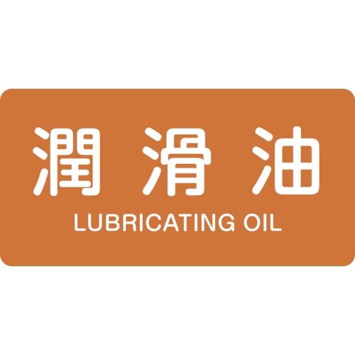 緑十字 JIS配管識別明示ステッカー 潤滑油 HY