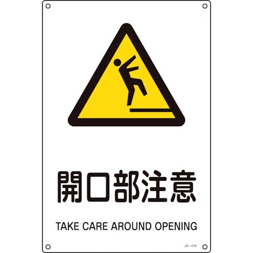 緑十字 JIS規格安全標識 開口部注意 JA−21