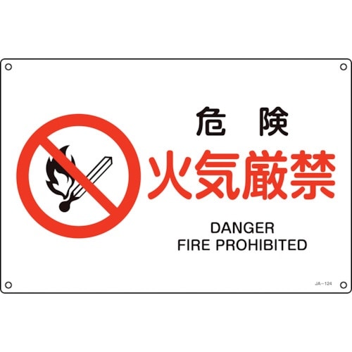 緑十字 JIS規格安全標識 危険・火気厳禁 JA−
