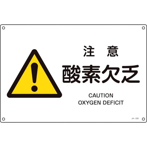 緑十字 JIS規格安全標識 注意・酸素欠乏 JA−