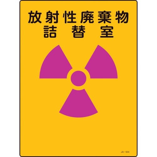 緑十字 放射能標識 放射性廃棄物詰替室 JA−50