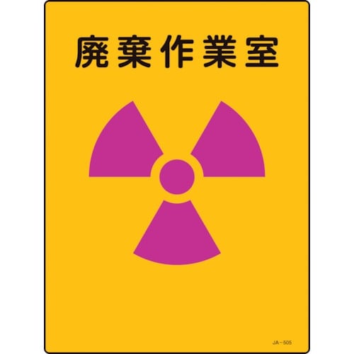 緑十字 放射能標識 廃棄作業室 JA−505 40