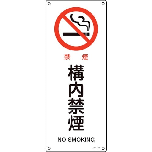 緑十字 JIS規格安全標識 禁煙・構内禁煙 JA−