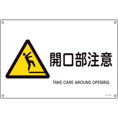 緑十字 JIS規格安全標識 開口部注意 JA−23