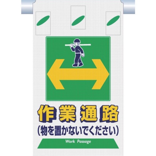 つくし つるしん坊メッシュ 作業通路 物を置かない