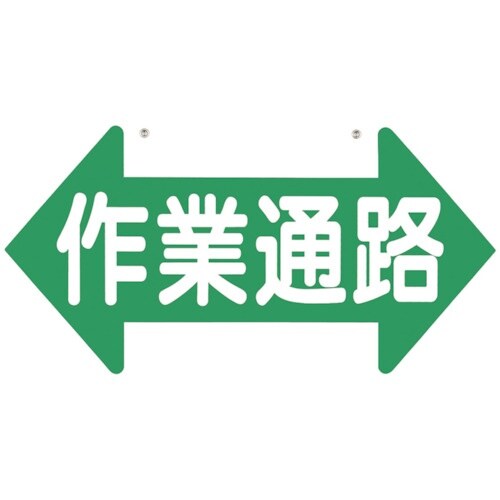 つくし 通路標識 「作業通路」 両矢印 両面表示