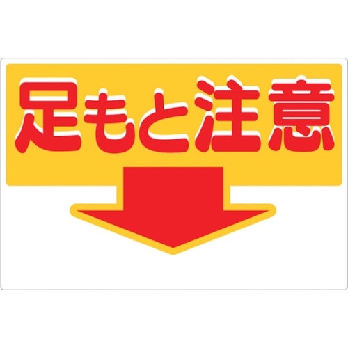 つくし 標識 「足もと注意」