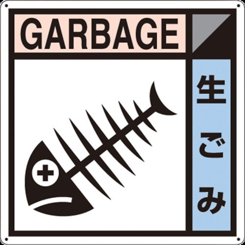 つくし 産廃標識「生ゴミ」
