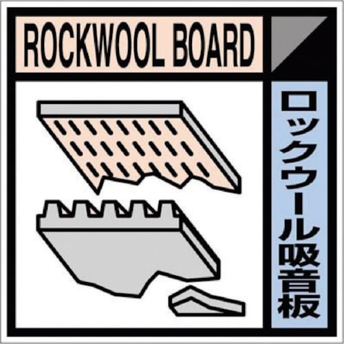 つくし 産廃標識ステッカー「ロックウール吸音版」