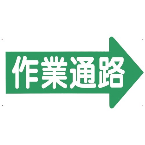 つくし 通路標識 「作業通路」 右矢印