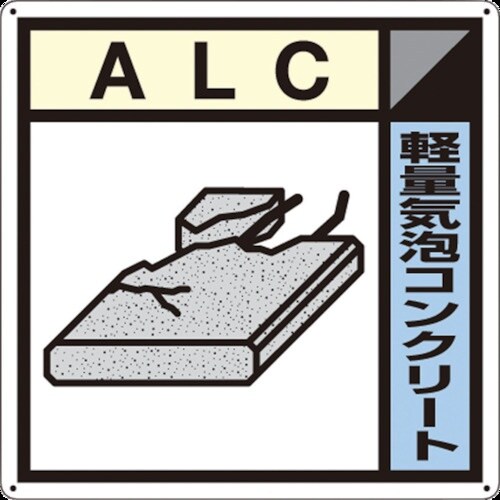 つくし 産廃標識「軽量気泡コンクリート」