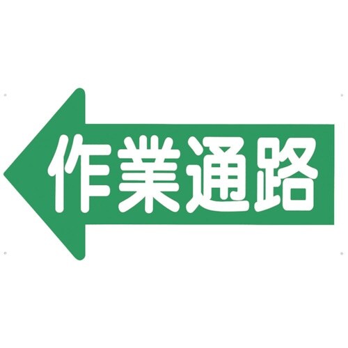 つくし 通路標識 「作業通路」 左矢印