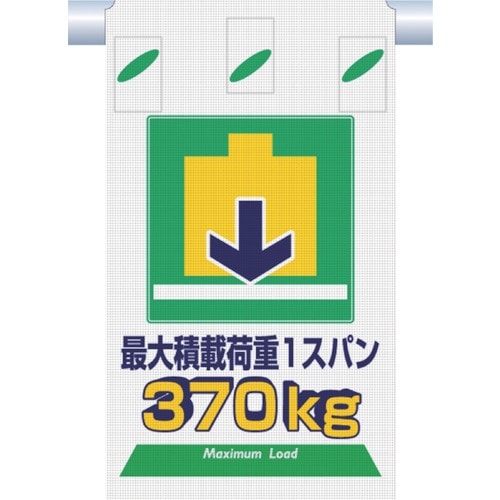 つくし つるしん坊メッシュ 最大積載荷重1スパン3