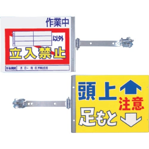 つくし スイング標識 金具付き 表面「作業中立入禁