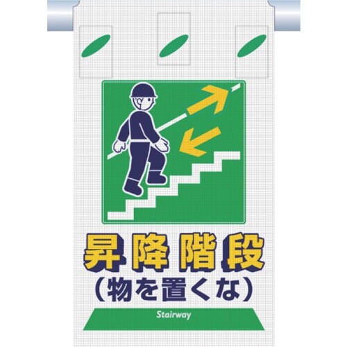 つくし つるしん坊メッシュ 昇降階段 物を置くな