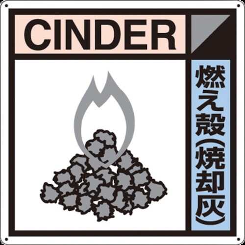 つくし 産廃標識「燃え殻(焼却灰)」