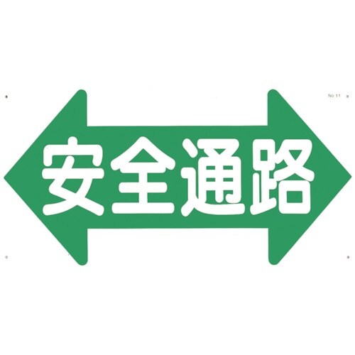 つくし 通路標識 「安全通路」 両矢印