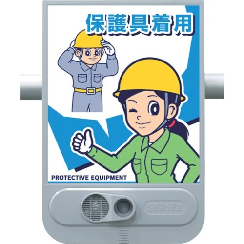 つくし 音声標識セリーズ 保護具着用