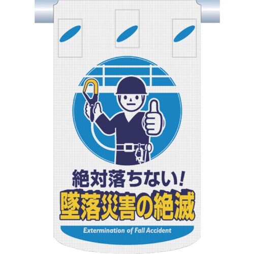 つくし つるしん坊メッシュ 絶対落ちない 墜落災害