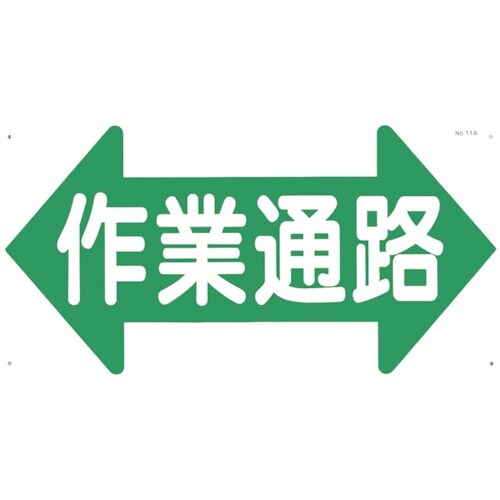 つくし 通路標識 「歩行者通路」 両矢印