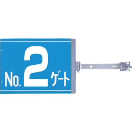 つくし スイング標識 金具付き 両面「NO2ゲート
