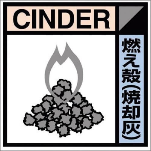 つくし 産廃標識ステッカー「燃え殻(焼却灰)」