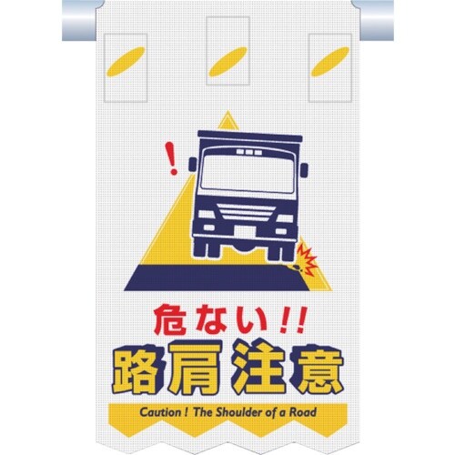 つくし つるしん坊メッシュ 危ない 路肩注意