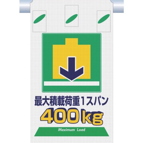 つくし つるしん坊メッシュ 最大積載荷重1スパン4