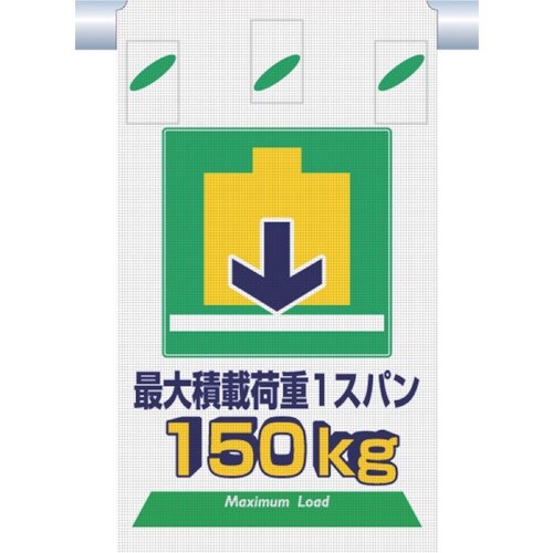 つくし つるしん坊メッシュ 最大積載荷重1スパン1
