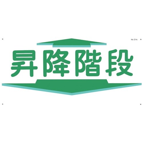 つくし 通路標識 「昇降階段」 横型
