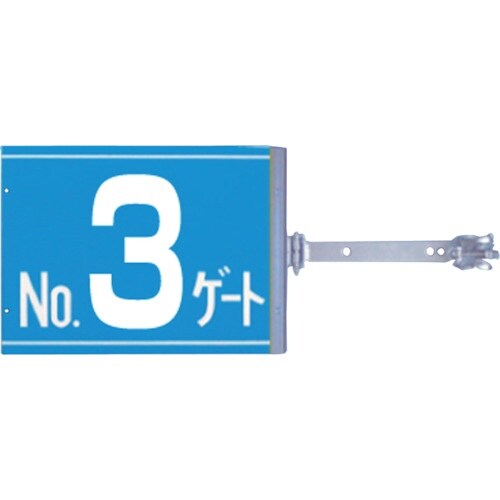 つくし スイング標識 金具付き 両面「NO3ゲート