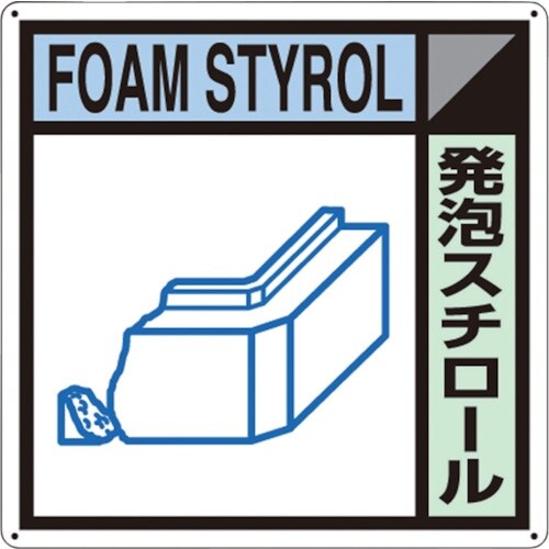 つくし 産廃標識「発泡スチロール」