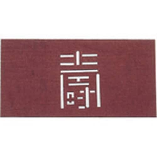 TKG すり込み用渋紙 寿−G