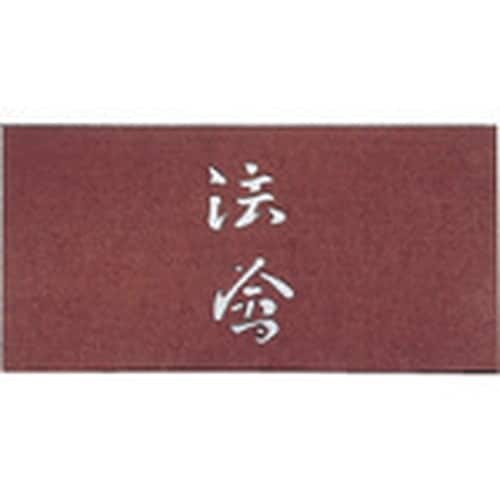 TKG すり込み用渋紙 法會