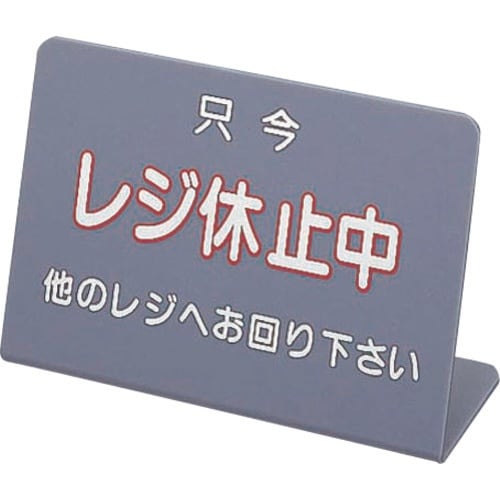 TKG レジ休止板 No.3