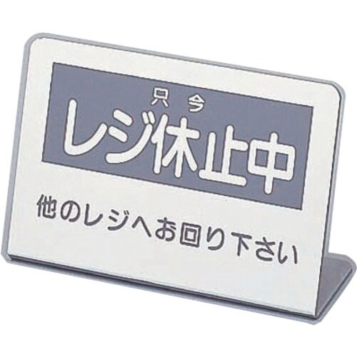 TKG レジ休止板 No.2