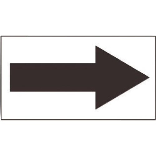 タスコ 配管識別方向表示ステッカー