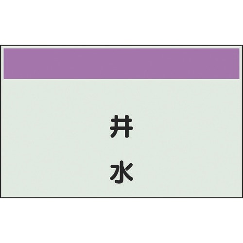 ユニット 配管識別シート 矢印なし 縦 井水 中