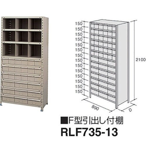 NAIKI F型引出し付棚