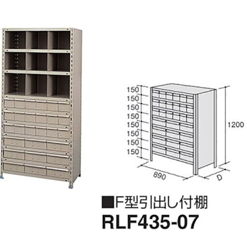 NAIKI F型引出し付棚