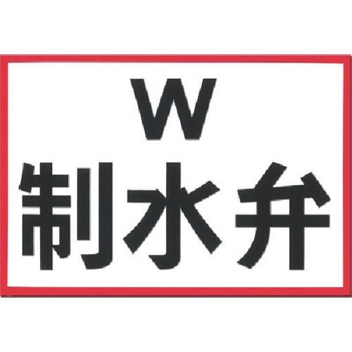 つくし 埋設物標示板 制水弁(白地・赤枠反射)