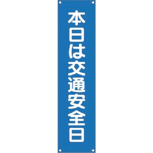 つくし たれ幕 本日は交通安全日