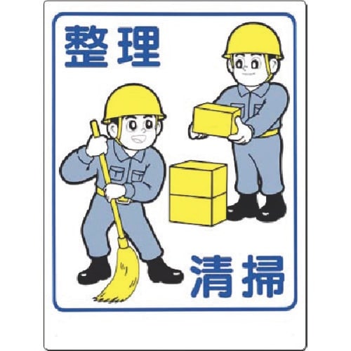 つくし 安全標識 整理・清掃