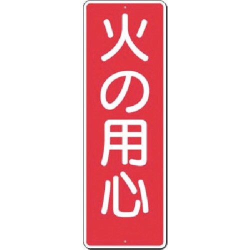 つくし 短冊標識 火の用心