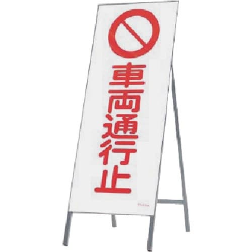 つくし 全面反射立看板 車両通行止