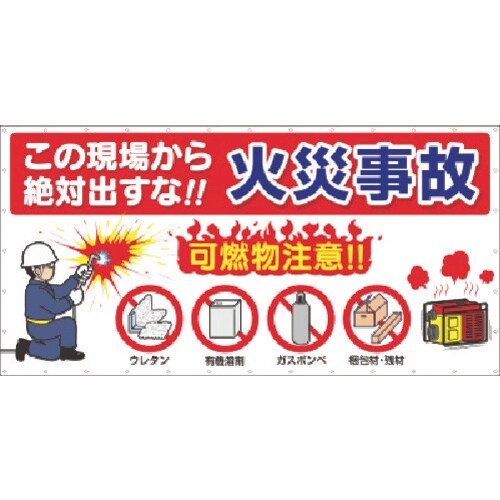 つくし 火災予防横幕 この現場から絶対出すな火災事