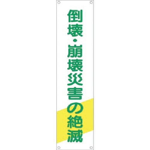 つくし たれ幕 倒壊・崩壊災害の絶滅